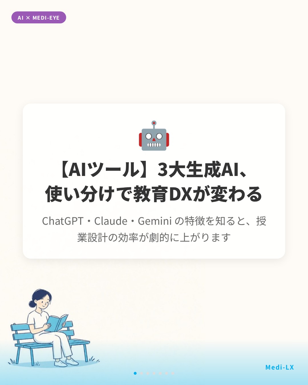 まめ※プロフ必読※ ChatGPT・Claude・Gemini を使い分ける｜Eduブログ｜株式会社Medi-LX